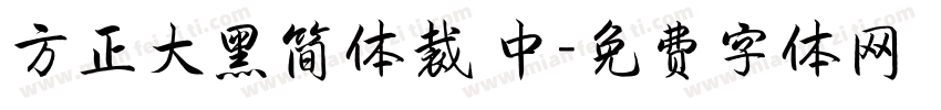 方正大黑简体裁 中字体转换